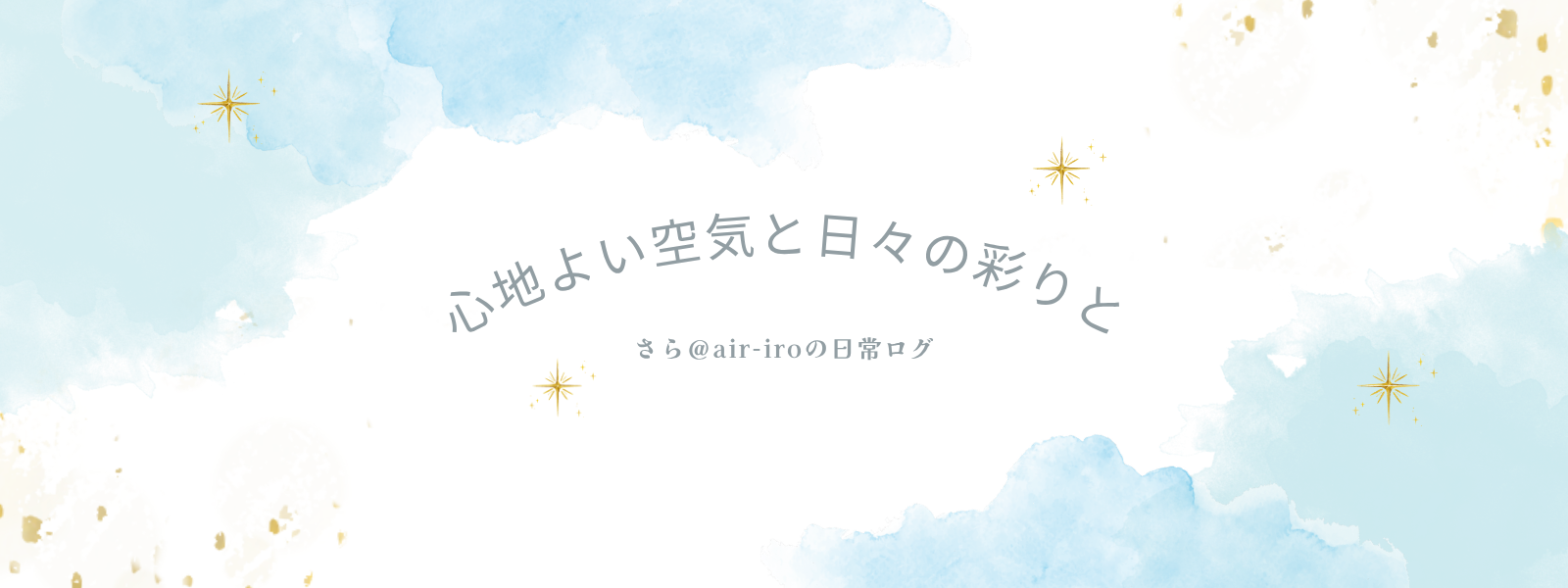 心地よい空気と日々の彩りと| さら＠air-iroの日常